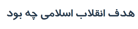 هدف انقلاب اسلامی چه بود مطالعات نهم