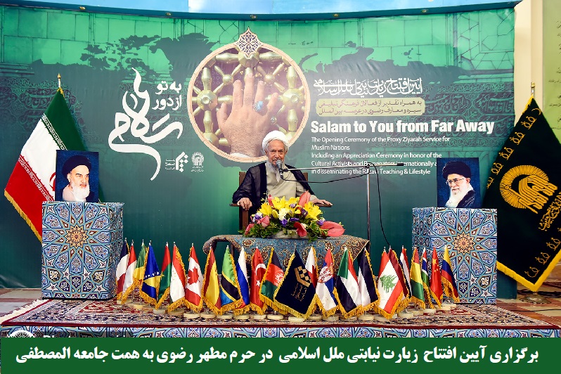 دینی/ برگزاری آیین افتتاح "زیارت نیابتی ملل اسلامی" در حرم مطهر رضوی + گزارش تصویری