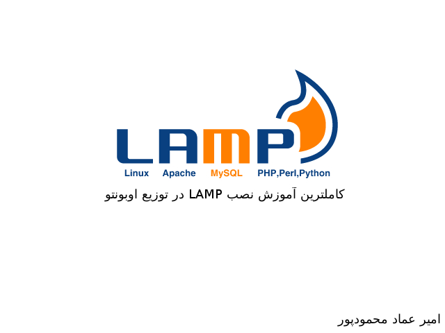 آمزوش جامع نصب lamp روی اوبونتو - امیر عماد محمودپور 