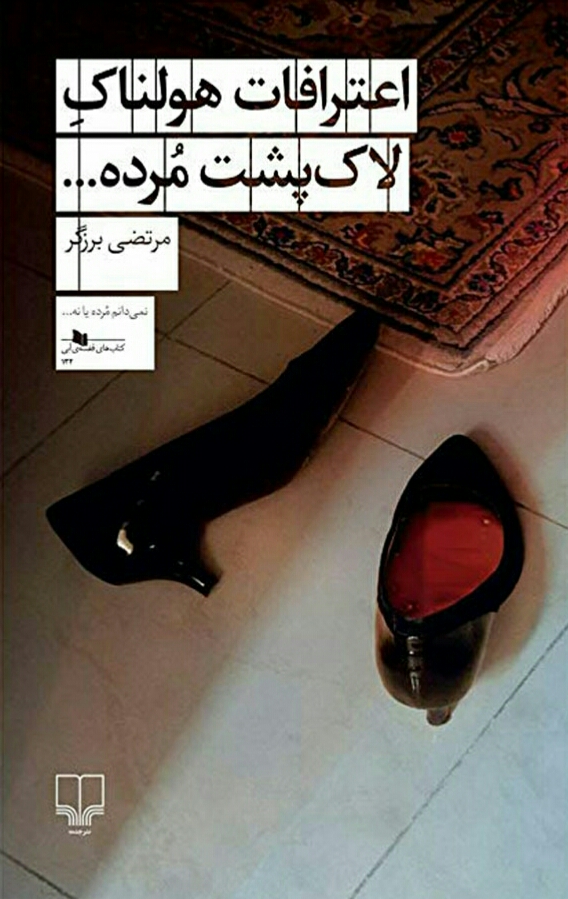 اعترافات هولناک لاکپشت مرده