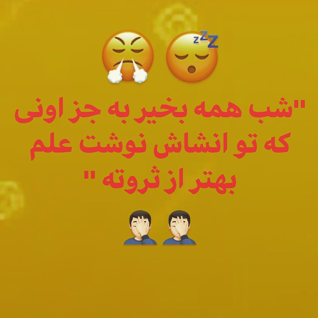 عکس نوشته شب بخیر خنده دار جدید