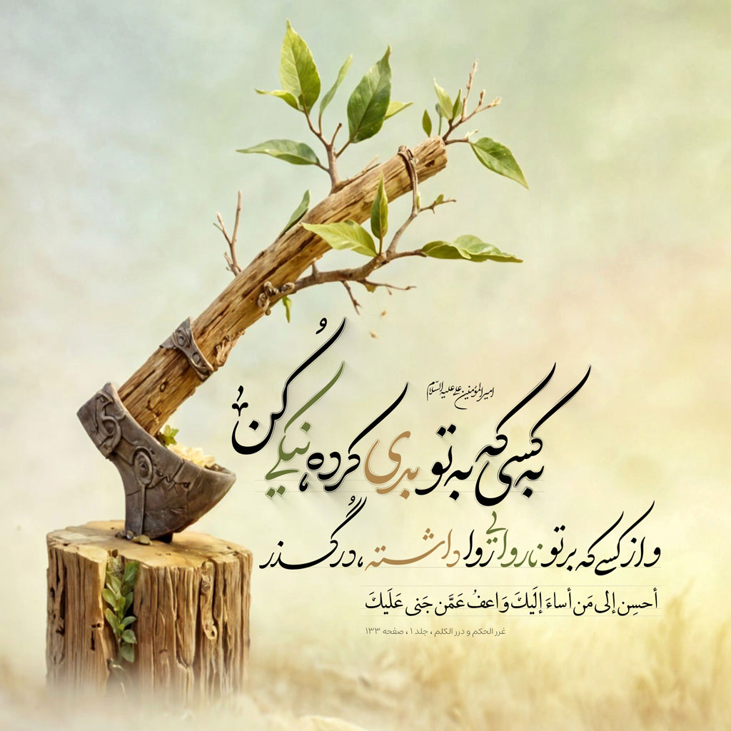 به کسى که به تو بدى کرده ، نیکى کن و از کسى که بر تو ناروایى روا داشته ، درگذر
