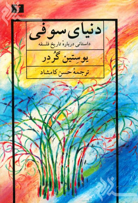 دنیای سوفی