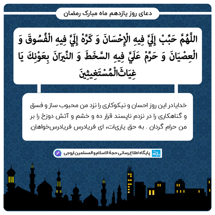دعای روز یازدهم ماه مبارک رمضان