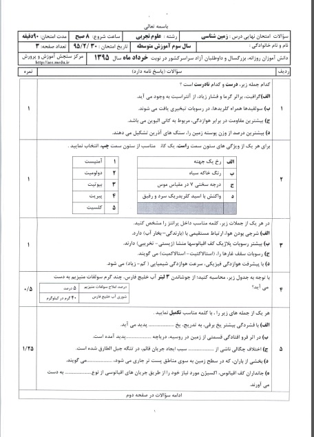 پاسخنامه امتحان نهایی زمین شناسی 30 اردیبهشت 95