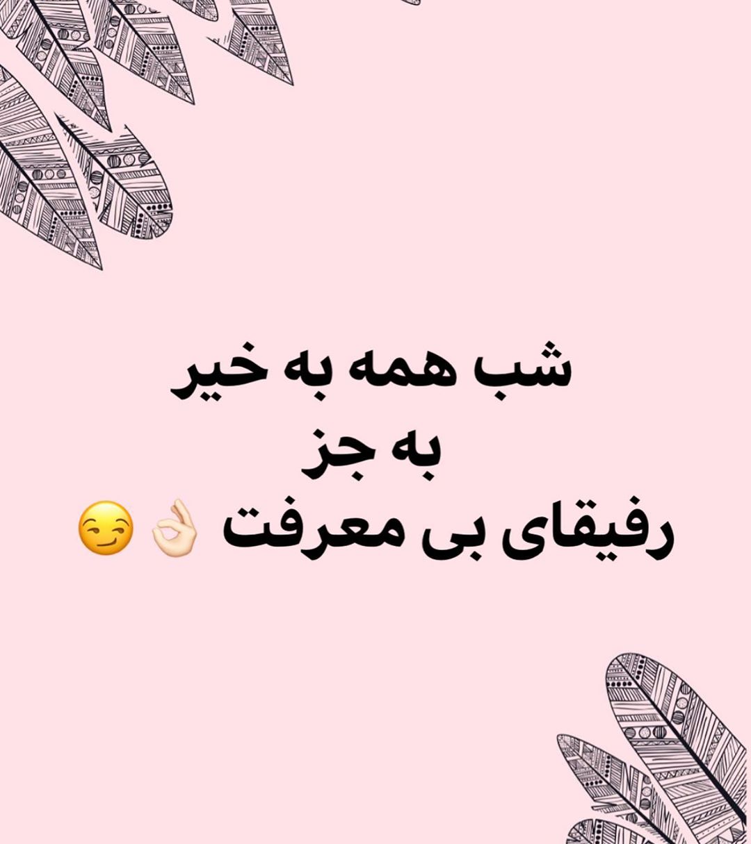 عکس نوشته شب بخیر خنده دار جدید