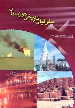کتاب: جغرافیای تاریخی خوزستان   تألیف: کاظم بور کاظم