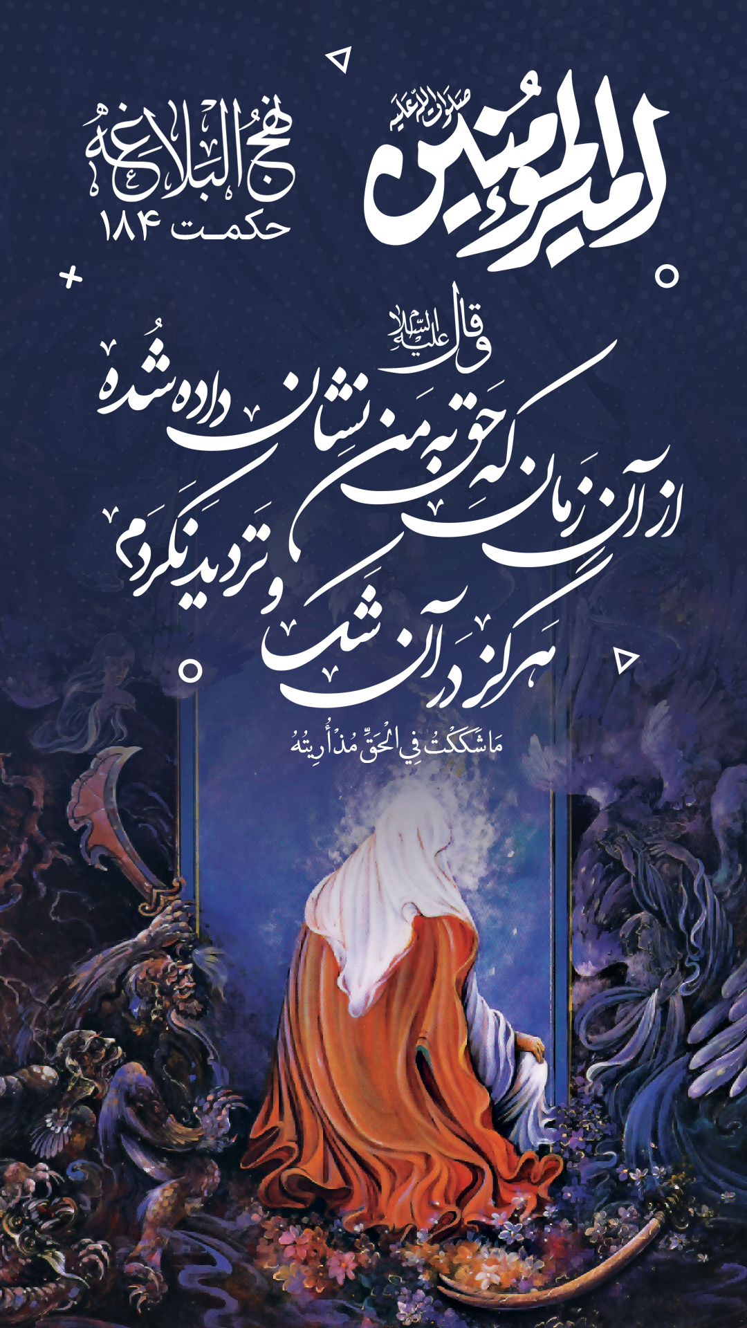حکمت 184 نهج البلاغه