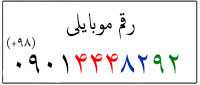 رقم مترجم عربی مشهد