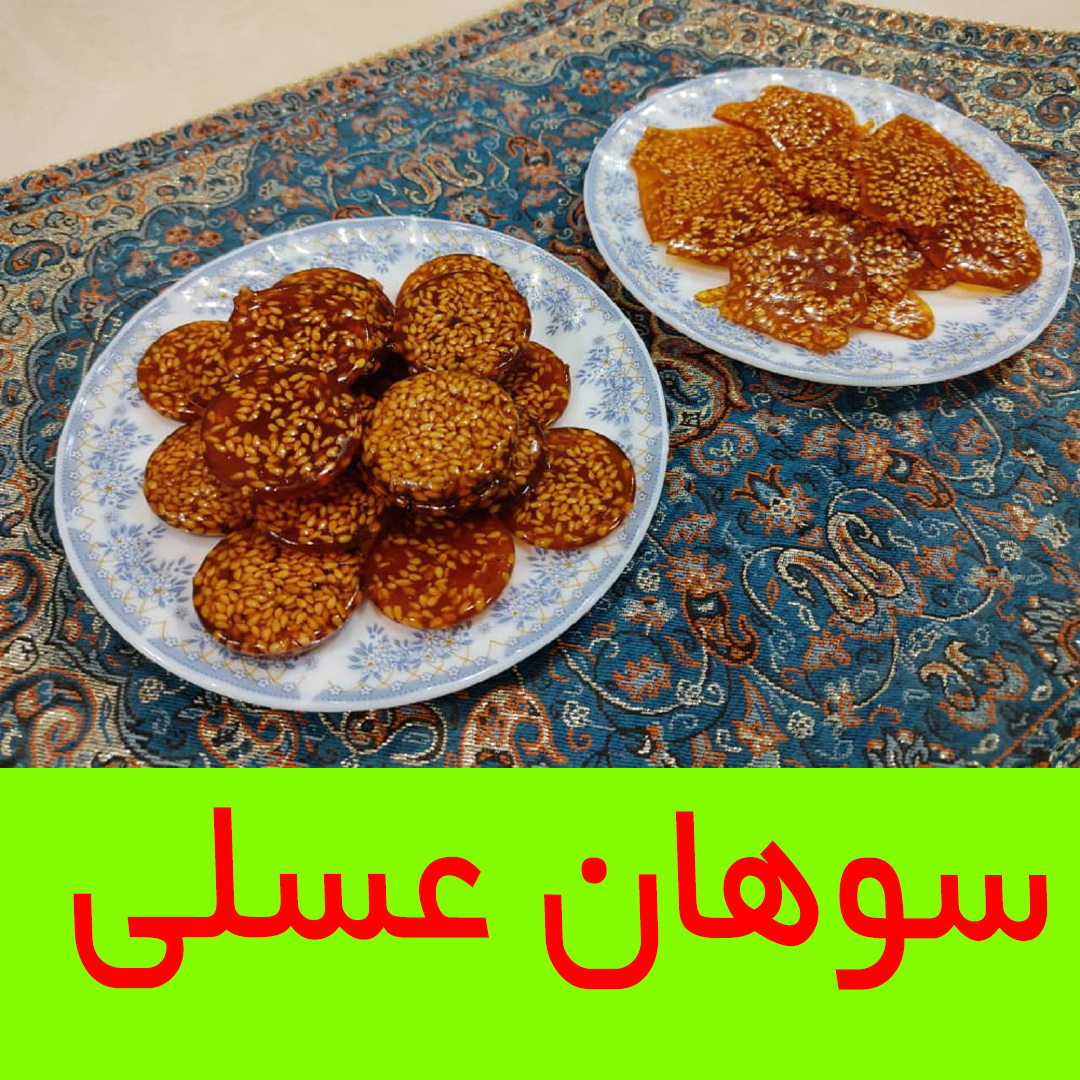 سوهان عسلی 