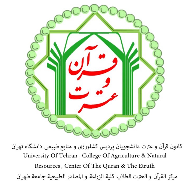 انتصاب به عنوان دبیر کانون قرآن و عترت پردیس کشاورزی و منابع طبیعی دانشگاه تهران