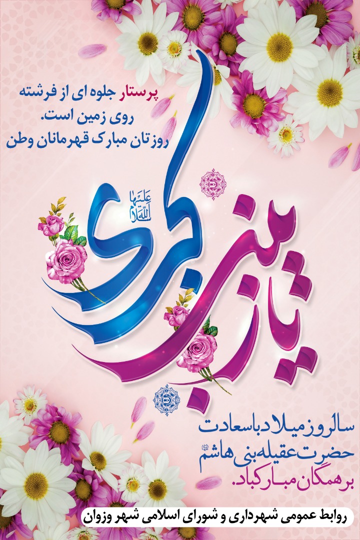 پیام تبریک محمدرضا شفیعی شهردار وزوان به مناسبت سالروز ولادت حضرت زینب کبری(س) و روز پرستار