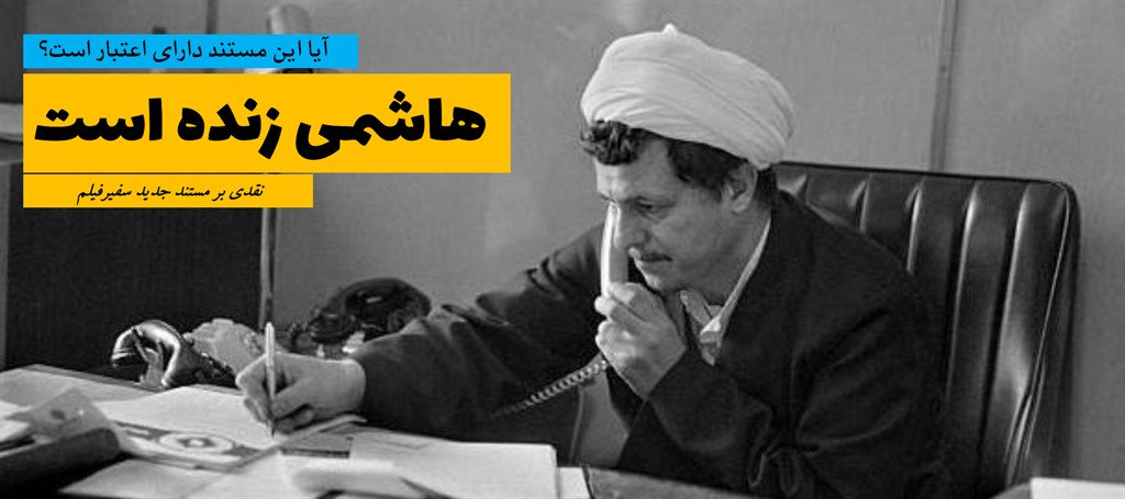 نقدی بر مستند هاشمی زنده است نقدی بر مستند هاشمی زنده است