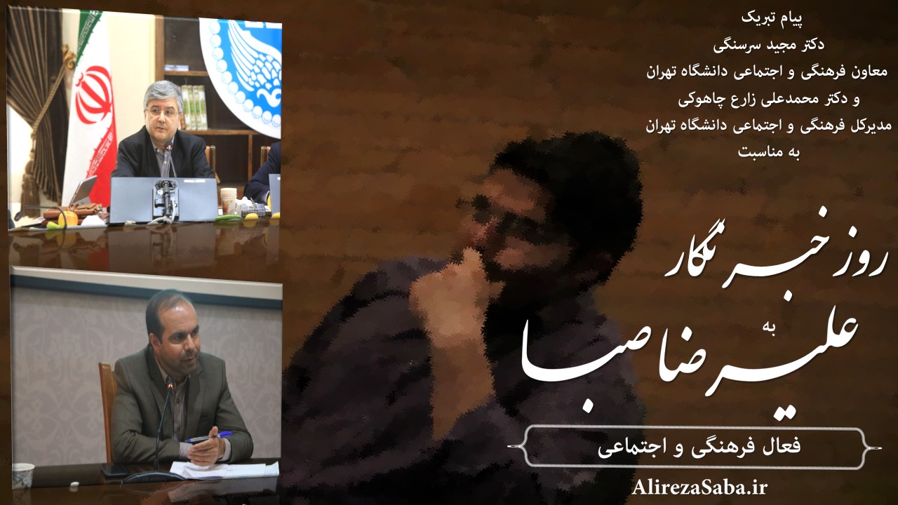 پیام‌های تبریک معاون و مدیرکل فرهنگی و اجتماعی دانشگاه تهران به علیرضا صبا به مناسبت روز خبرنگار