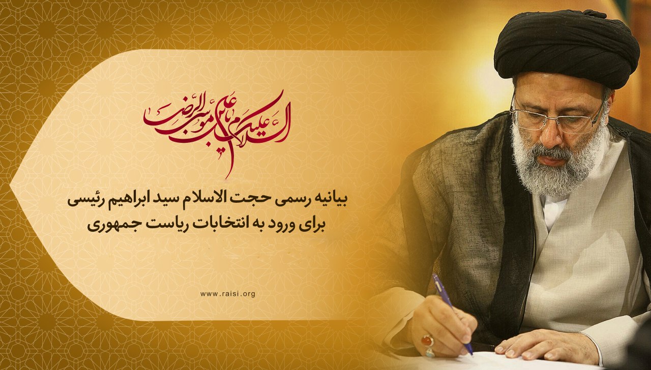 بیانیه رسمی حجت الاسلام سید ابراهیم رئیسی برای ورود به انتخابات ریاست جمهوری