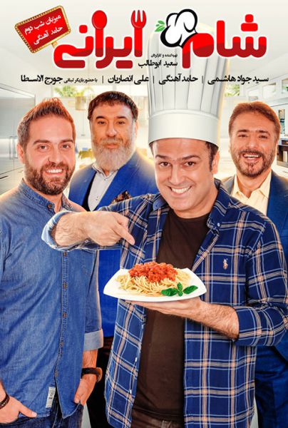 شام ایرانی حامد آهنگی
