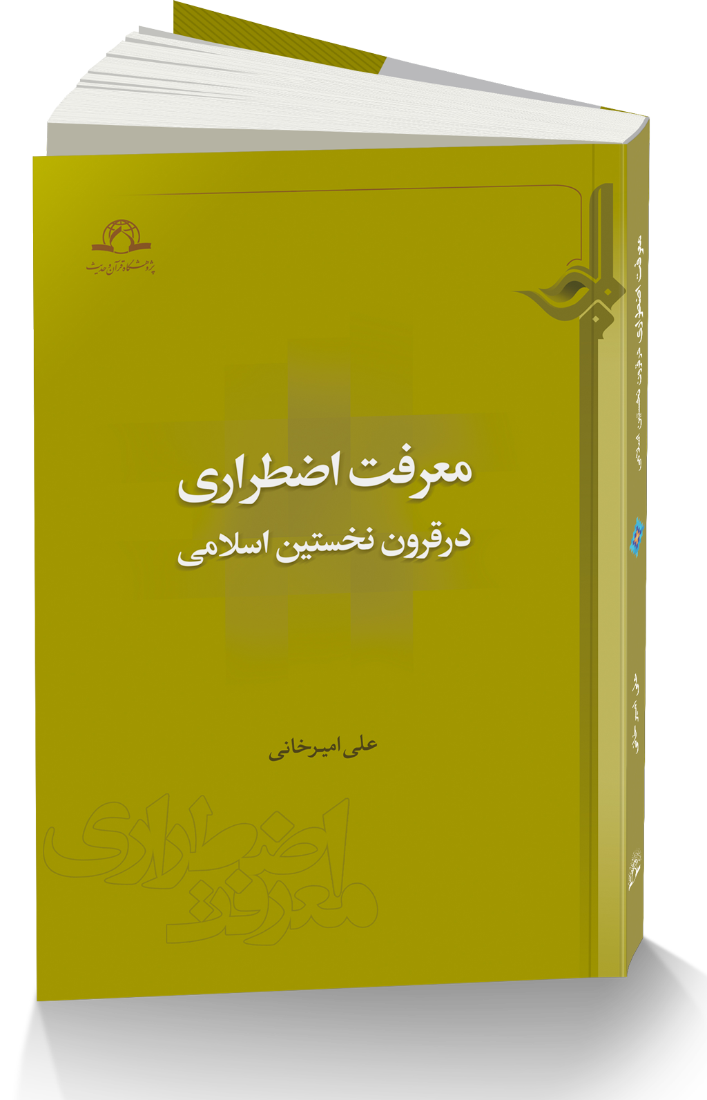معرفت اضطراری در قرون نخستین اسلامی معرفت اضطراری در قرون نخستین اسلامی