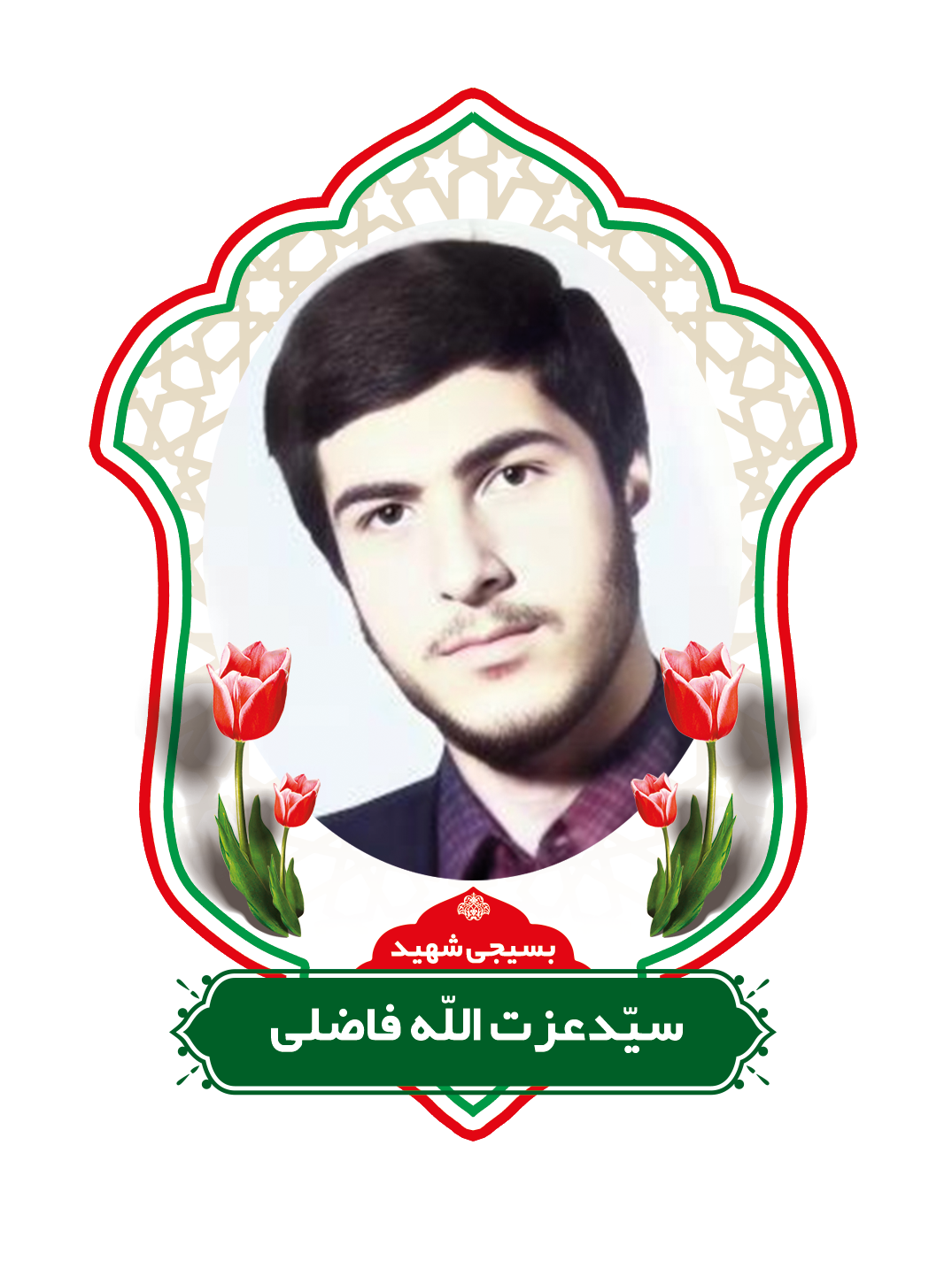 زندگینامه شهیدسیدعزت الله فاضلی