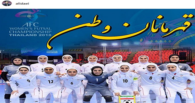 چهره ها/ تبریک «علی دایی» برای قهرمانی فوتسال بانوان