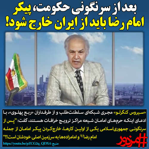 ۲۸۹۲ - بعد از سرنگونی حکومت، پیکر امام رضا باید از ایران خارج شود!