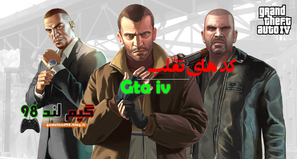 رمز های بازی gta iv +آموزش وارد کردن رمز رمز های بازی gta iv +آموزش وارد کردن رمز
