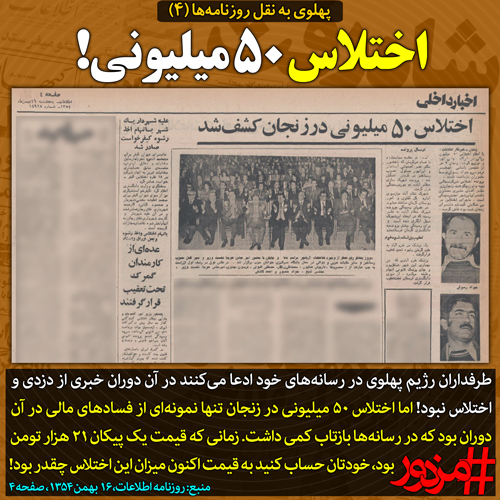 ۳۶۴۳ - پهلوی به نقل روزنامه ها (۴): اختلاس ۵۰ میلیونی!