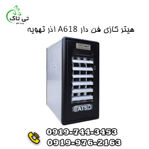 هیتر گازی فن دار A618 آذر تهویه هیتر گازی فن دار A618 آذر تهویه