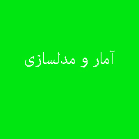 جواب مسئله و پرسش های تمام فصل ها کتاب آمار و مدلسازی سال سوم