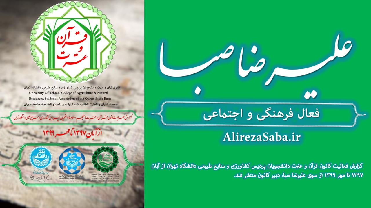 گزارش فعالیت دوساله علیرضا صبا در کانون قرآن و عترت منتشر شد