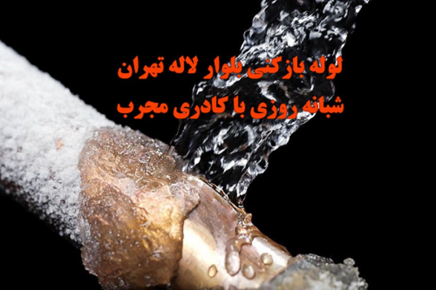 لوله بازکنی بلوار لاله تهران با خدمات حرفه ای و تضمین شده