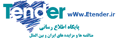 ایران تندر ، اطلاعات مناقصه ها و مزایده های ایران و بین الملل