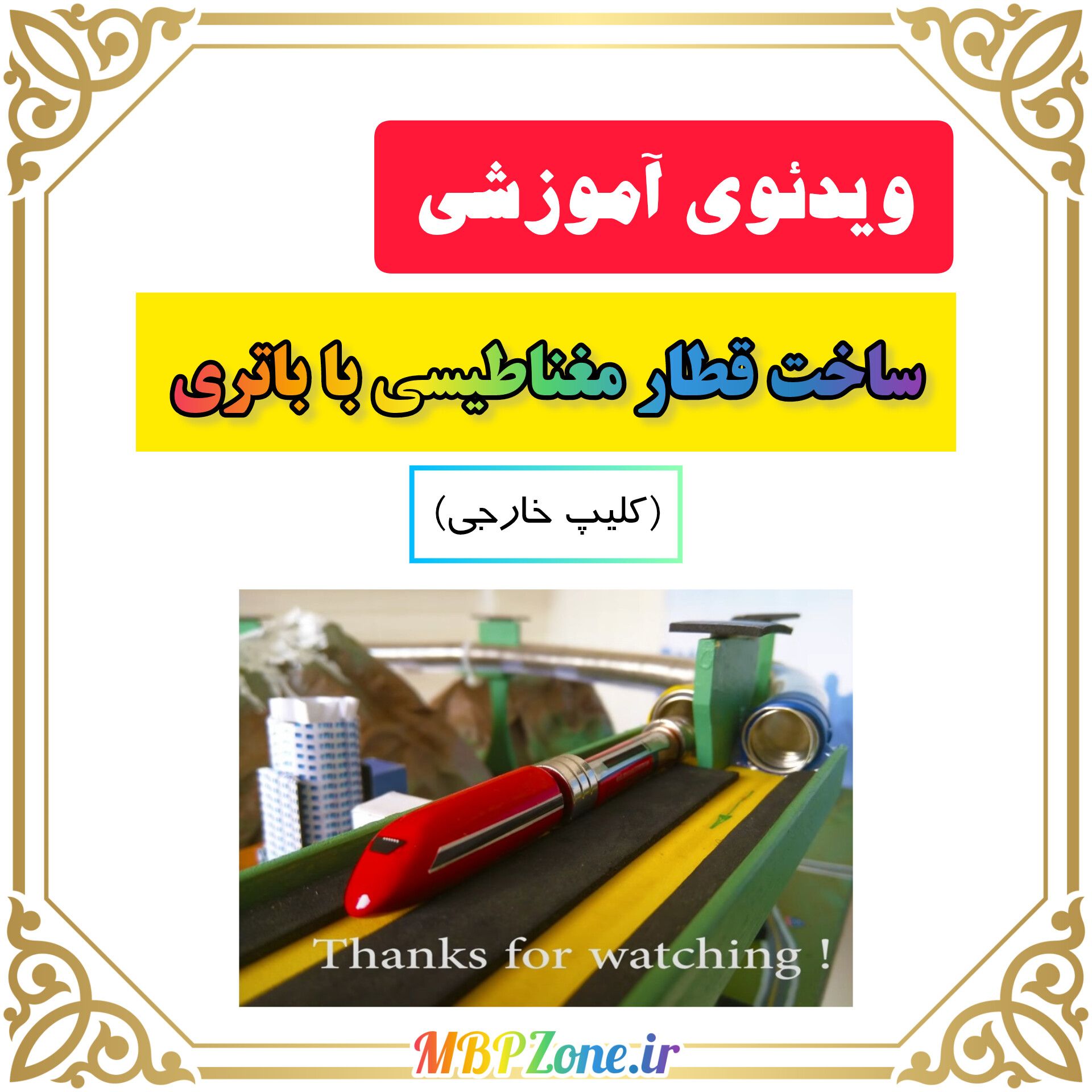 آموزش ساخت قطار مغناطیسی با باتری + تزئین - ویژه مسابقات علمی پژوهشی