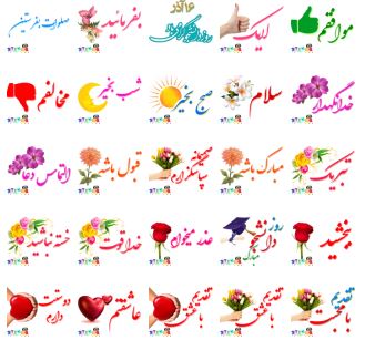 دانلود استیکر فارسی عاشقانه جدید برای تلگرام خرداد 96