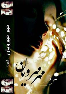 دانلود رمان مهر مهرویان | اندروید apk ، آیفون pdf ، epub و موبایل