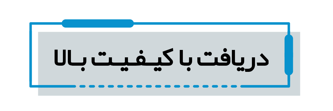 دریافت با کیفیت بالا