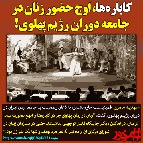 ۳۱۱۰ - کاباره‌ها، اوج حضور زنان در جامعه دوران رژیم پهلوی!