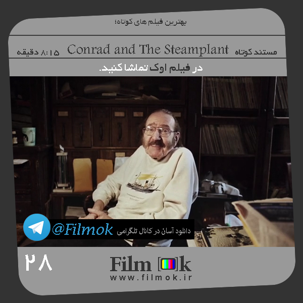 مستند کوتاه Conrad and The Steamplant