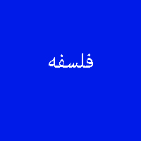 پاسخ تمرین نمونه سوال کتاب فلسفه سال سوم متوسطه 4