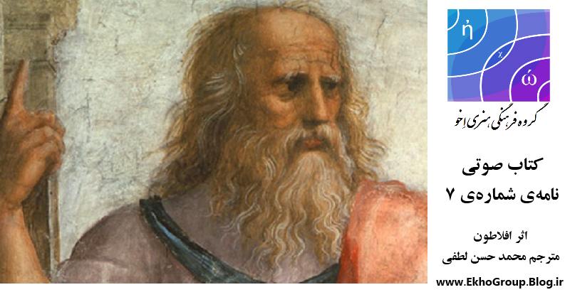 دانلود کتاب صوتی نامه‌ی شماره‌ی هفت. اثر افلاطون