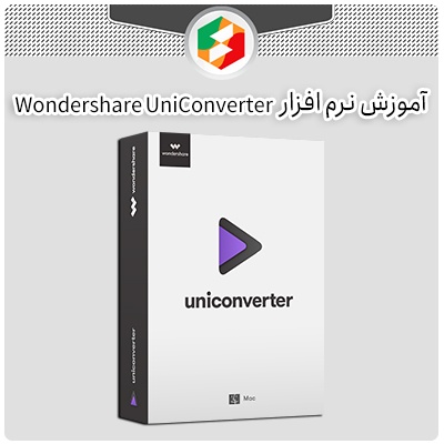 آموزش نرم افزار Wondershare UniConverter