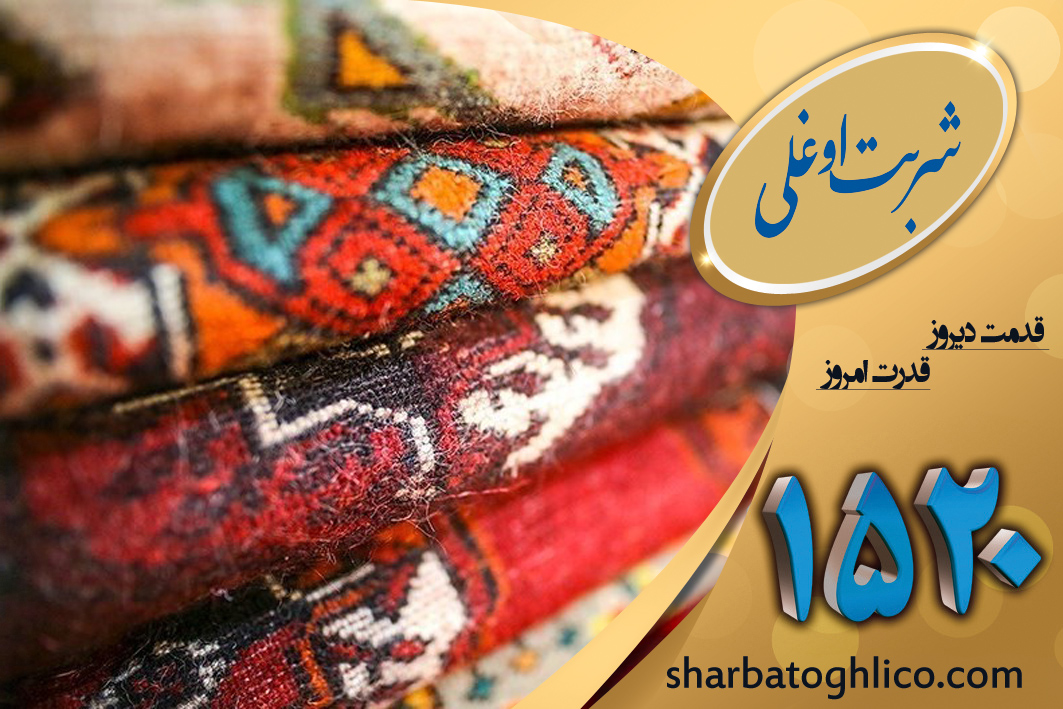 خدمات تخصصی قالیشویی در شمال تهران با شربت اوغلی 