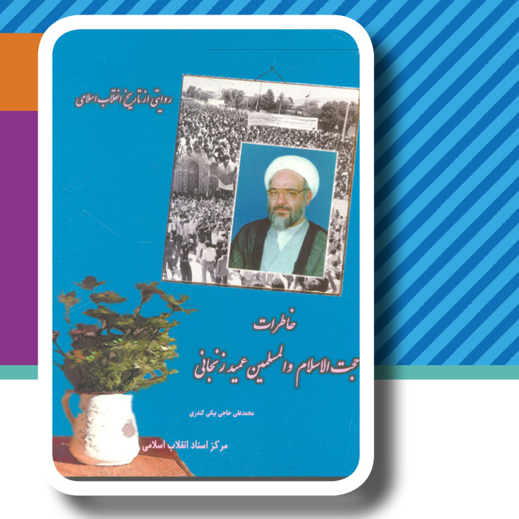 کتاب " خاطرات عمید زنجانی "