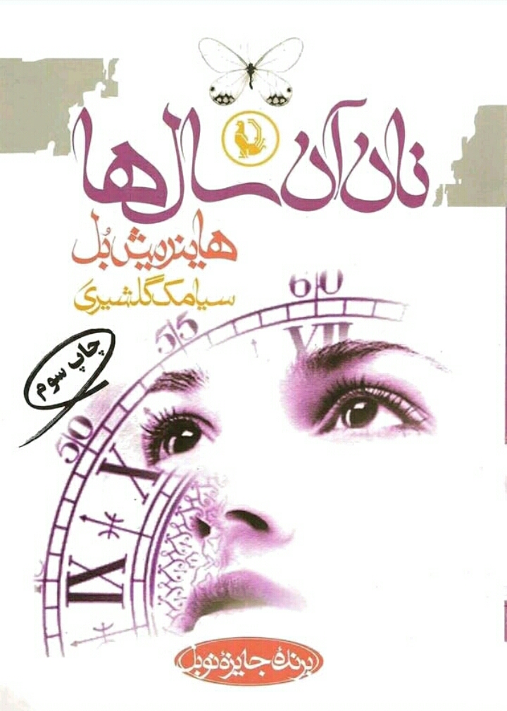 نان آن سال ها