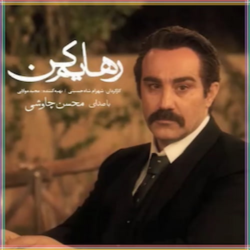 متن آهنگ رهایم کن پخش شده در سریال رهایم کن از محسن چاوشی