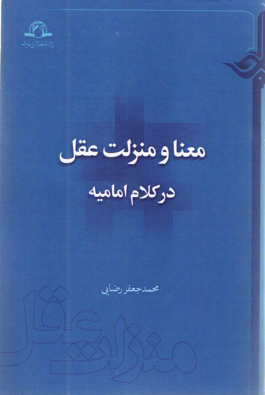 معنا و منزلت عقل در کلام امامیه معنا و منزلت عقل در کلام امامیه