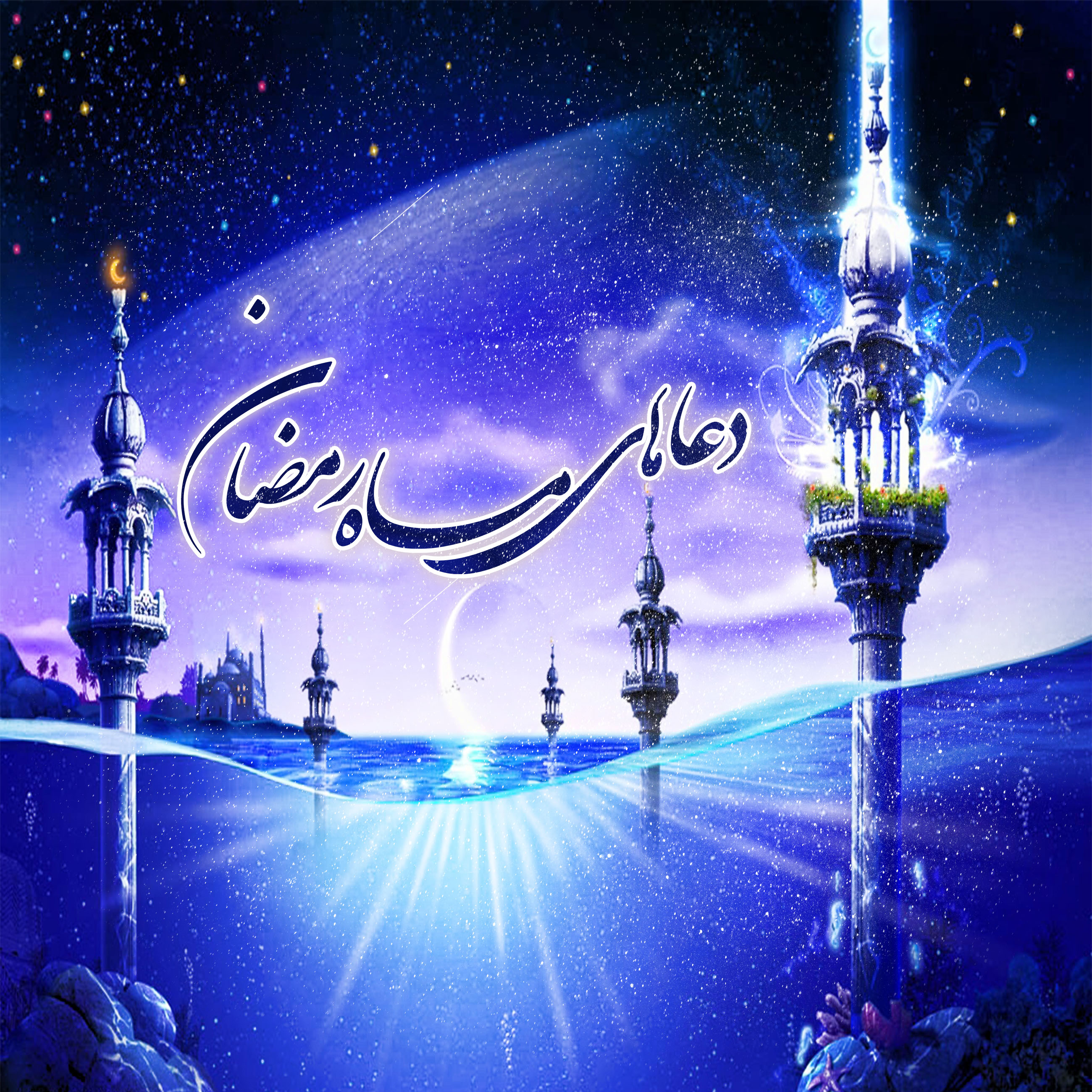 دعاهای ماه رمضان(1)