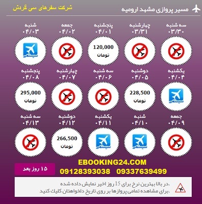 خرید آنلاین بلیط هواپیما مشهد به ارومیه