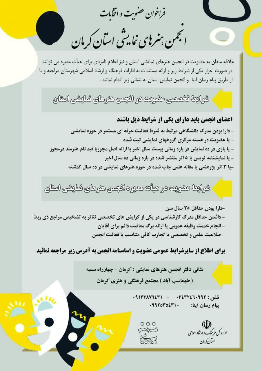 فراخوان عضویت و انتخابات انجمن هنرهای نمایشی کرمان منتشر شد.