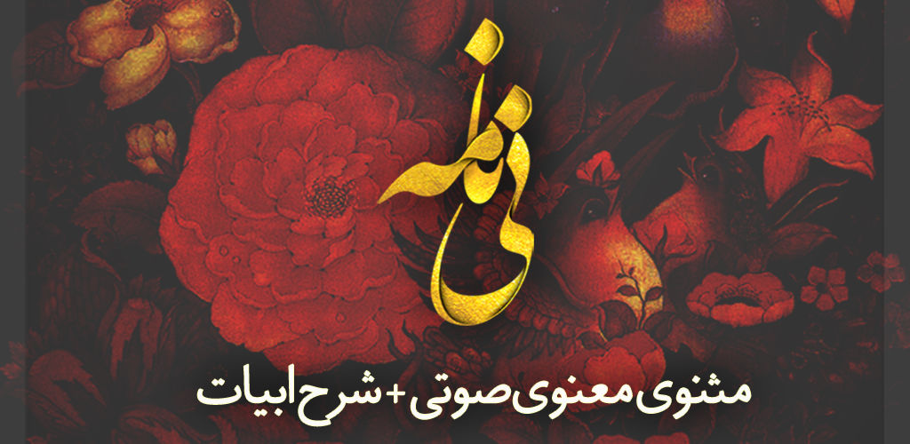نی نامه