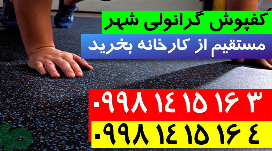 کفپوش گرانولی,فروش کفپوش گرانولی,کارخانه کفپوش گرانولی,کفپوش گرانولی شهر